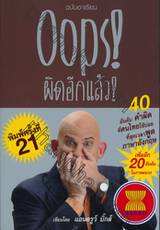 Oops! ผิดอีกแล้ว! ฉบับอาเซียน