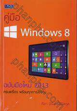 คู่มือ Windows 8 ฉบับมือใหม่ 2013