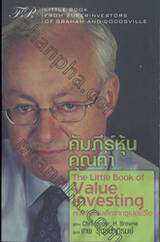 คัมภีร์หุ้นคุณค่า : The Little Book of Value Investing