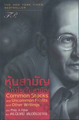 หุ้นสามัญ กับ กำไรที่ไม่สามัญ : Common Stocks and Uncommon Profits and Other Writings