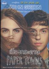 เมืองกระดาษ PAPER TOWNS