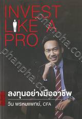 INVEST LIKE A PRO • ลงทุนอย่างมืออาชีพ