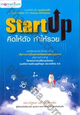 STARTUP คิดให้ดัง ทำให้รวย