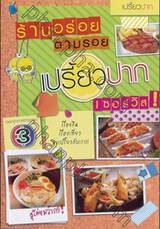 ร้านอร่อย ตามรอยเปรี้ยวปาก เซอร์วิส!