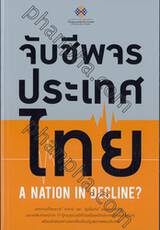 จับชีพจรประเทศไทย A Nation in Decline?