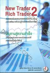 New Trader Rich Trader  (เทรดเดอร์รวยสอนเทรดเดอร์มือใหม่) เล่ม 02 (ฉบับพัฒนาตัวเองสู่เทรดเดอร์มือใหม่)