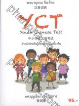 พจนานุกรม จีน-ไทย YCT (Youth Chinese Test) 