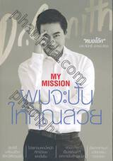 My Mission ผมจะปั้นให้คุณสวย