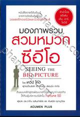 มองภาพรวม สวมหมวกซีอีโอ SEEING THE BIG PICTURE