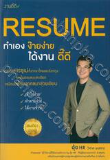 RESUME ทำเอง ง๊ายง่าย ได้งาน ดี๊ดี