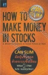 How To Make Money in Stocks - A Winning System in Good Times or Bad - CAN SLIM คัดหุ้นชั้นยอดด้วยระบบชั้นเยี่ยม