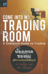 Come Into My Trading Room - A Complete Guide to Trading - ห้องเทรดของผม คู่มือการเทรดฉบับสมบูรณ์