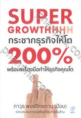 Super Growthhhh กระชากธุรกิจให้โต 200% พร้อมเครื่องมือทำให้ธุรกิจคุณโต