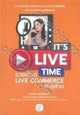It&#039;s Live Time รวยด้วย Live Commerce ทะลุล้าน
