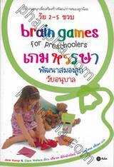 Brain Games for preschoolers เกมหรรษา พัฒนาสมองลูกวัยอนุบาล (วัย 2-5 ขวบ)