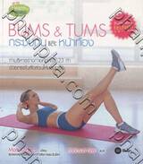 Bums &amp; Tums กระชับก้นและหน้าท้อง