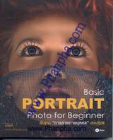 Basic Portrait Photo for Beginner - พื้นฐานการถ่ายภาพบุคคลเชิงปฏิบัติ