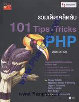 รวมเด็ดเคล็ดลับ 101 Tips &amp; Tricks PHP