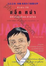 Jack Ma Biography ชีวประวัติ แจ็ค หม่า : มีชีวิตอยู่เพื่อสะท้านโลก