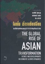 The Global Rise Of Asian Transformation Trends And Developments In Economic Growth Dynamics : โลกตื่น เมื่อเอเชียเปลี่ยน