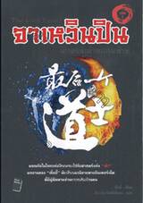 จาเหวินปิน นักพรตเต๋าคนสุดท้าย : The Last Taoist เล่ม 01