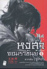 หงสาจอมราชันย์ ภาคพิเศษ เล่ม 03 - ซากทัพ (จูล่ง) (นิยาย)