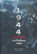 1944 กองเรือเจิ้งเหอคืนชีพ