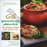 ๘๔ สูตรอาหารข้าวกล้อง เฉลิมพระเกียรติ : 84 exciting recipes from brown rice