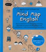 พูดอังกฤษจากจินตภาพ Mind Map English