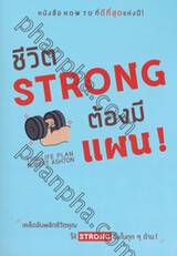 ชีวิต STRONG ต้องมีแผน! : THE LIFE PLAN