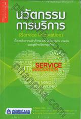 นวัตกรรมการบริการ : Service Innovation