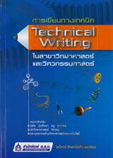 การเขียนทางเทคนิค (Technical Writing) ในสาขาวิทยาศาสตร์และวิศวกรรมศาสตร์