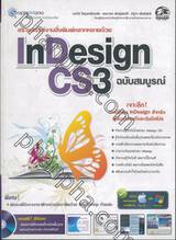 InDesign CS3 ฉบับสมบูรณ์ + CD