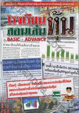 โรงเรียนสอนเล่นหุ้น BASIC - ADVANCE