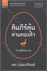 คัมภีร์หุ้นห่านทองคำ (4) วิกฤติคือโอกาส