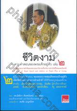 ชีวิตงามตามคำสอนของพระเจ้าอยู่หัว เล่ม ๐๒