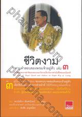 ชีวิตงามตามคำสอนของพระเจ้าอยู่หัว เล่ม ๐๓