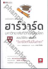 HARVARD&#039;S 4:30 A.M. ฮาร์วาร์ด มหาวิทยาลัยที่ดีที่สุดของโลก สอนวิธีคิด เล่ม 01 วิชาชีวิตที่ไม่มีในตำรา