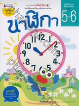 ชุดอัจฉริยะปั้นได้สไตล์ญี่ปุ่น : นาฬิกา (สำหรับ 5-6 ปี)