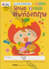 ชุดอัจฉริยะปั้นได้สไตล์ญี่ปุ่น - ฝึกพูดศัพท์อังกฤษ เล่ม 02 FOOD (สำหรับ 3 4 5 ปี)