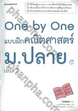 One by One แบบฝึกคณิตศาสตร์ ม.ปลาย เล่ม 02