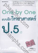 One by One แบบฝึกวิทยาศาสตร์ ป.5