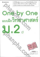 One by One แบบฝึกวิทยาศาสตร์ ม.2