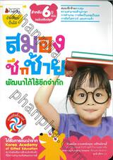 ชุด อัจฉริยะปั้นได้ : สมองซีกซ้าย พัฒนาได้ไร้ขีดจำกัด สำหรับ 6 ปีขึ้นไป (ฉบับปรับปรุง)