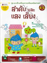 ชุดแบบฝึกเตรียมความพร้อมคณิตศาสตร์ สำหรับ 4-5 ปี -  ลำดับและแสง เสียง