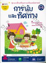 ชุดแบบฝึกเตรียมความพร้อมคณิตศาสตร์ - การนับและทิศทาง สำหรับ 5 - 6 ปี