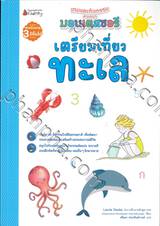 เกมและกิจกรรมตามแนวมอนเตสซอรี - เตรียมเที่ยวทะเล