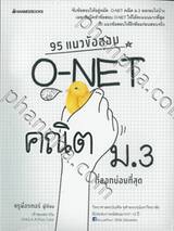 95 แนวข้อสอบ O-NET คณิต ม.3 ที่ออกบ่อยที่สุด