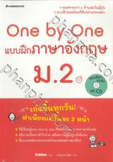 One by One แบบฝึกภาษาอังกฤษ ม.2 + CD