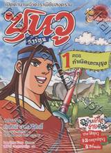 ซุนวู เล่ม 01 ตอน กำเนิดมหาวีรบุรุษ